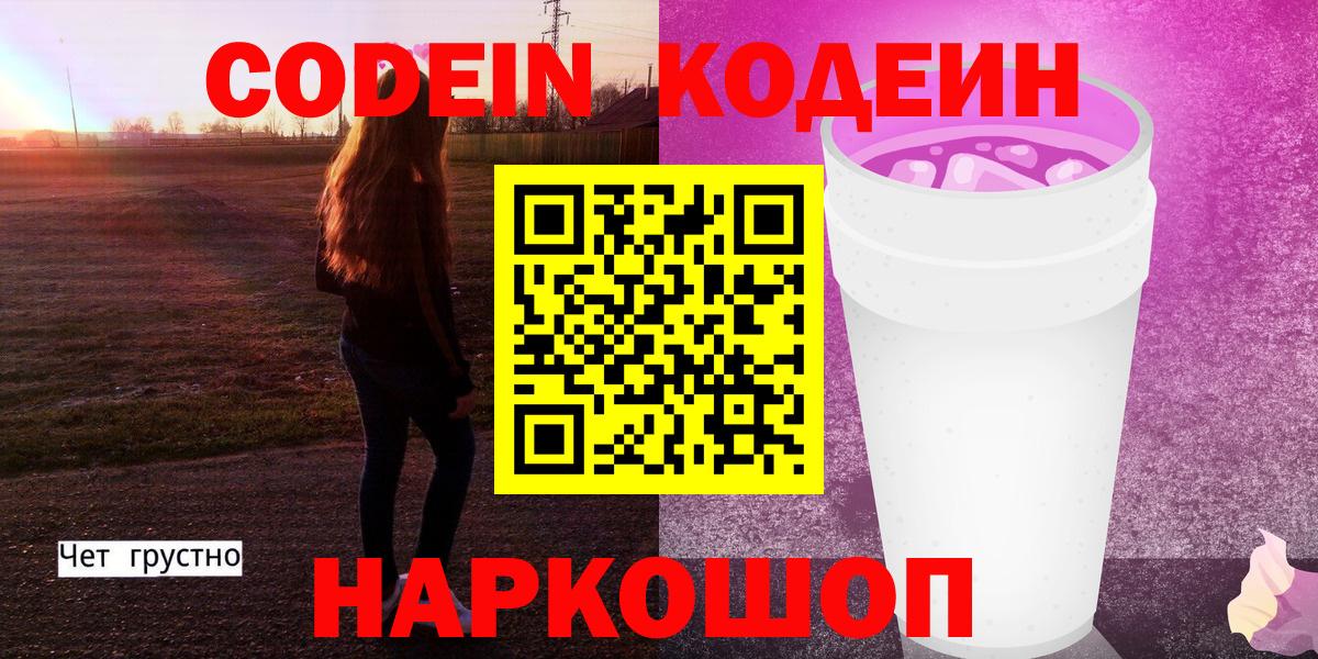 Камышлов  Codein напиток Lean (лин)  Вход с VPN 